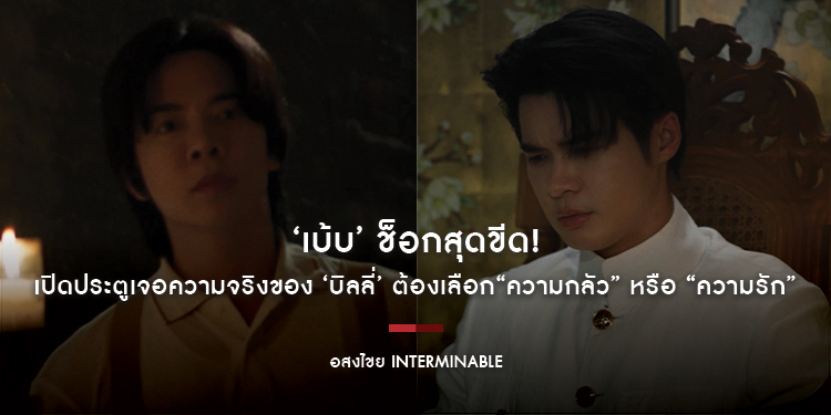 ‘เบ้บ’ ช็อกสุดขีด! เปิดประตูเจอความจริงของ ‘บิลลี่’ ต้องเลือก“ความกลัว” หรือ “ความรัก” ใน “อสงไขย Interminable” EP.6 